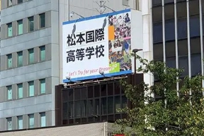 松本国際高等学校通信制課程（東京校）