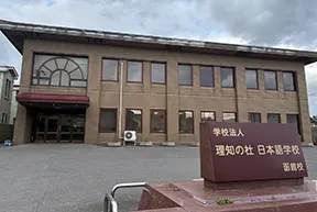 理知の杜日本語学校函館校